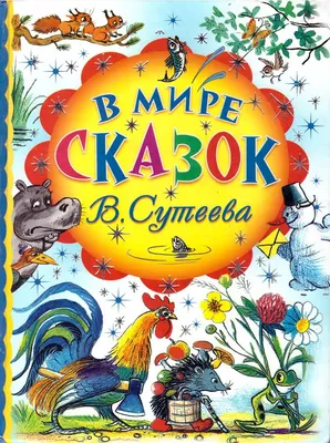 Книга: «Самые лучшие сказки картинки» читать онлайн бесплатно | СказкиВсем