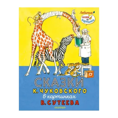 Книга Все сказки для малышей (иллюстр. Сергея Ивановича Бордюга, Натальи  Альфонсовны Трепенок) , издательство АСТ, ISBN 978-5-17-088288-5, автор  Самуил Маршак, серия Самые лучшие сказки, . Купить в Германии и ЕС.