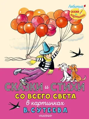 Любимые стихи и сказки в картинках В. Сутеева (Сергей Михалков) - купить  книгу с доставкой в интернет-магазине «Читай-город». ISBN: 978-5-17-147229-0