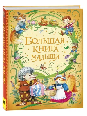 Книга Сказки с большими картинками Росмэн  9785353074724|ISBN978-5-353-07472-4