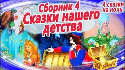 Сказки на ночь