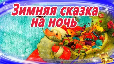 Видео Сказки на ночь. КОЛОБОК. Аудиосказки для детей с живыми картинками |  OK.RU