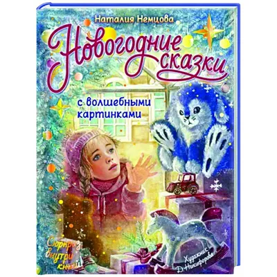 Детские Волшебные Сказки на Ночь `Велика Книга для Читання. В Гостях у  Казки` Детские Книги с Картинками — Купить на BIGL.UA ᐉ Удобная Доставка  (1819640132)