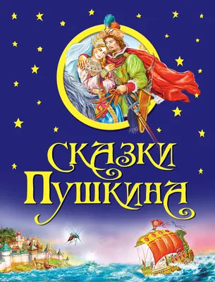 Сказки Пушкина, Александр Пушкин – скачать книгу fb2, epub, pdf на ЛитРес