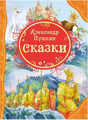 Книга Сказки Пушкин А.С. 96 стр 9785353057826 купить в Новосибирске -  интернет магазин Rich Family