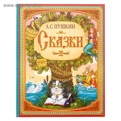 Сказки. Пушкин А.С. Книга в твёрдом переплёте, 128 стр. (5034804) - Купить  по цене от 252.00 руб. | Интернет магазин SIMA-LAND.RU