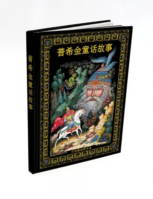 Книга \"Сказки Пушкина. Живопись Палеха\", на разных языках купить в  интернет-магазине Ай,Матрешки