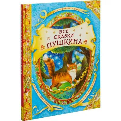 Книга \"Сказки\" Пушкин А С - купить книгу в интернет-магазине «Москва» ISBN:  978-5-389-19386-4, 1069231