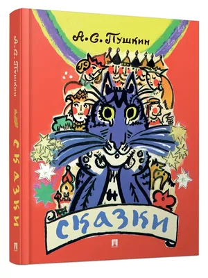 Сказки А.С.Пушкина.Список всех сказок пушкина. | Сказки | Дзен