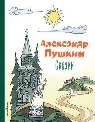 Сказки Пушкина | Сайт МАУ \"Культура\"