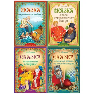 Сказки Пушкина. Виммельбух. Книжка-картинка - купить книгу Сказки Пушкина.  Виммельбух. Книжка-картинка в Минске — Издательство РОСМЭН на OZ.by