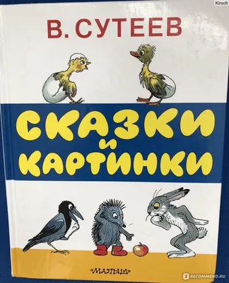 Все сказки и картинки Владимир Сутеев - купить книгу Все сказки и картинки  в Минске — Издательство АСТ на OZ.by