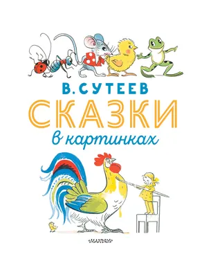 Сказки и картинки, В. Сутеев - «Лучший подарок ребёнку! Добрые рассказы для  малышей. Поучительные истории. Уникальная детская книга! » | отзывы