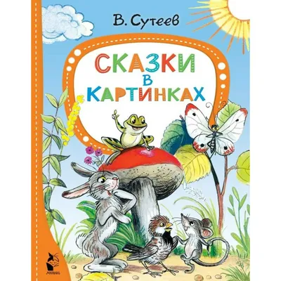 Сказки в картинках. Сутеев Владимир Григорьевич - «Сказки Сутеева по  которым сняты изумительные мультфильмы.» | отзывы