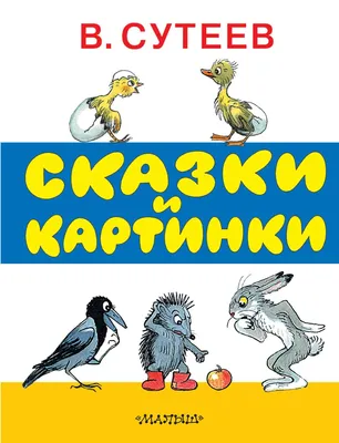 Книга Сказки и картинки - купить детской художественной литературы в  интернет-магазинах, цены на Мегамаркет | 187707