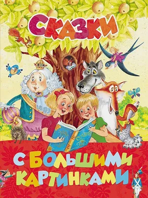 Сказки в картинках. Сутеев В.Г. - купить книгу в интернет-магазине «Живое  слово».