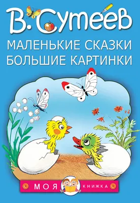 Нарисуй мне сказку'' или книжки-картинки Владимира Сутеева. | Фанаты жизни  🌏 | Дзен