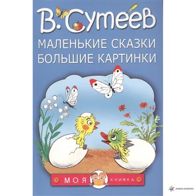 Мои первые сказки в картинках и стихах - купить с доставкой по Москве и РФ  по низкой цене | Официальный сайт издательства Робинс