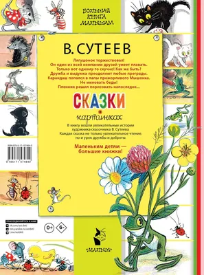 Сказки и картинки - Сутеев В.Г. (ASE000000000721765) – фото, отзывы,  характеристики в интернет-магазине ROZETKA | Купить в Украине: Киеве,  Харькове, Днепре, Одессе, Запорожье, Львове