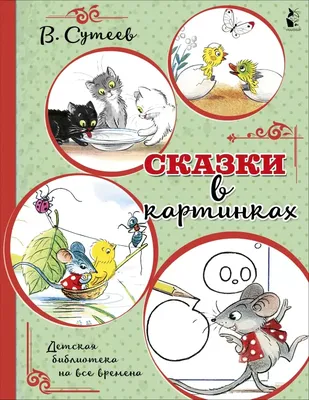 Книга с объемными картинками Malamalama Сборник Добрые сказки с объемными  картинками купить по цене 590 ₽ в интернет-магазине Детский мир