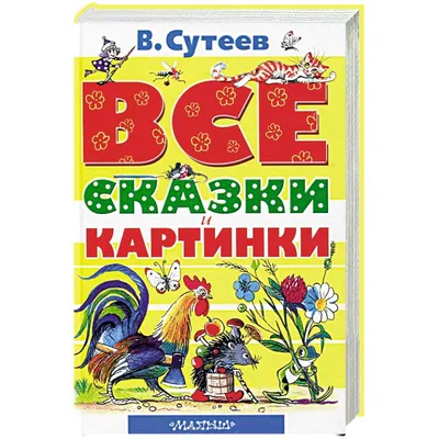 Книга: \"Любимые стихи и сказки в картинках В. Сутеева\" - Михалков, Маршак,  Берестов. Купить книгу, читать рецензии | ISBN 978-5-17-147229-0 | Лабиринт