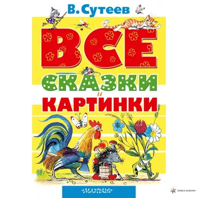 Книга Сказки в картинках - купить детской художественной литературы в  интернет-магазинах, цены на Мегамаркет | 097694-2