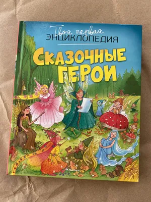 Сказочные герои Земченок С.О. - купить книгу с доставкой по низким ценам,  читать отзывы | ISBN 978-5-17-149427-8 | Интернет-магазин Fkniga.ru