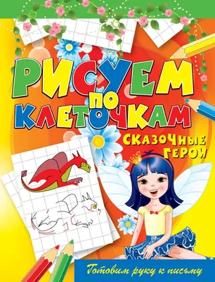 Раскраска-невидимка «Сказочные герои», А4, 12 стр. – купить по доступной  цене в Минске - OFFICE.BY