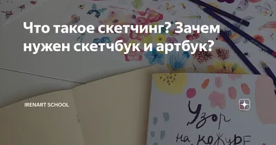 Что такое скетчинг? Зачем нужен скетчбук и артбук? | irenart school | Дзен