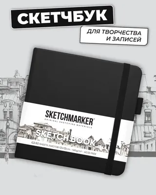 Скетчбук для рисования и скетчинга SKETCHMARKER 140г/м2 12х12см. 160  страниц цвета слоновой кости, твердая обложка, цвет: черный - купить с  доставкой по выгодным ценам в интернет-магазине OZON (844020459)