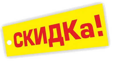 Скидки - Png (пнг) картинки и иконки без фона