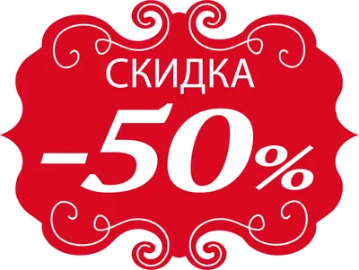 Скидки до -50% \" | ХЦ Мода