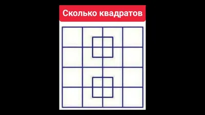 CLICK - 🤔 Сколько квадратов на картинке? ✓ Ответами... | Facebook