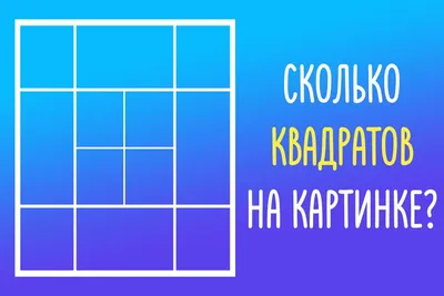 Только люди с высоким IQ могут справиться с задачей. Сколько квадратов на  картинке? - Telegraf.news