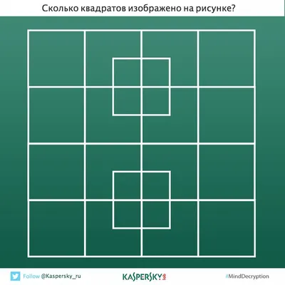 Сколько квадратов вы видите на этой картинке? 👀 Пишите свои варианты в  комментариях 🔽 | Instagram