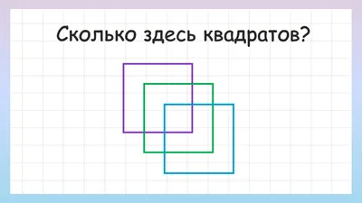 Сколько квадратов на картинке? | Пикабу