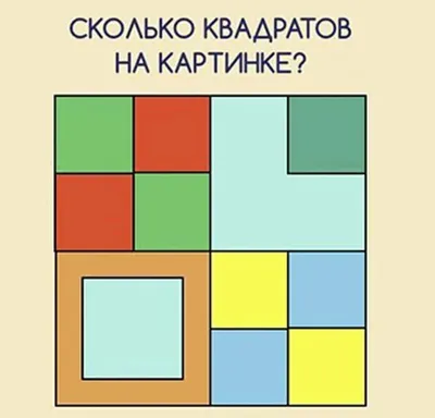 Давай-ка поиграем с твоим 🧠. Сколько квадратов изображено на картинке?  Тест на внимательность. | Обмозгуй | Дзен