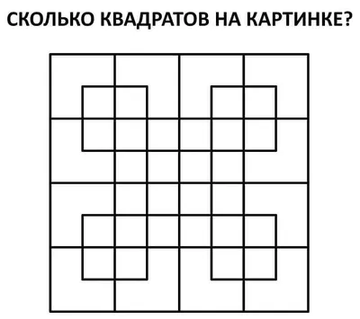 Сколько всего квадратов на картинке? Пишите ответ в комментариях👇 | FARFOR  Курск - доставка суши и пиццы | ВКонтакте