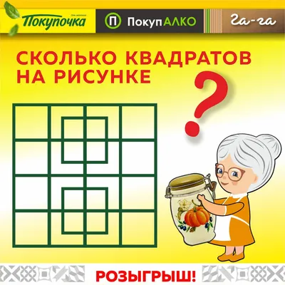 Avangard Hospital Osh - ❓В очередной раз у нас для вас новая загадка.❓ Сколько  квадратов изображено на картинке🤔❓ ❗️Не торопитесь, поскольку задачка  выглядит легкой только со стороны. 9️⃣8️⃣% не могут правильно сосчитать