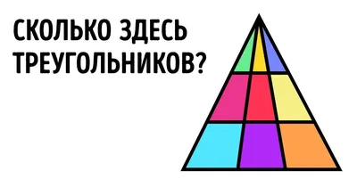 Мир 24 - ⁉️ Сколько треугольников насчитали вы на этой картинке? ⠀ ❗Пишите  в комментариях! ⠀ #головоломка #загадка #треугольник #математика | Facebook