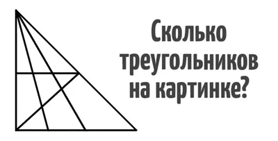 Тест: сможете найти 18 треугольников на картинке? Тогда ваш IQ выше 120 |  Пикабу