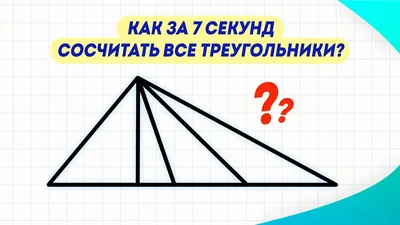 Сколько треугольников на картинке? - YouTube