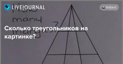 Сколько треугольников и четырехугольников спрятались на картинке? ⠀ Друзья,  устали отдыхать? Давайте немного потренируем внимательность и… | Instagram