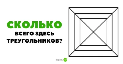 Сколько треугольников на картинке?