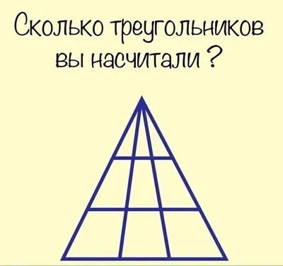 Сколько треугольников насчитали вы на этой ... - BEST | успех, мотивация,  бизнес, №2157990424 | Фотострана – cайт знакомств, развлечений и игр