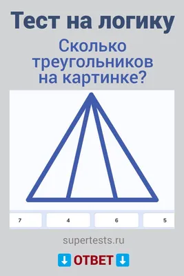 Детская задачка, которая ломает мозг родителям: сколько треугольников на  картинке? | Вокруг Света