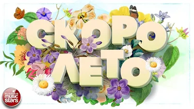 Скоро лето! Скоро лето!\" ~ Открытки ~ zhivopismira.ru