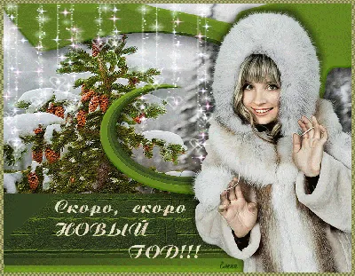 Скоро,скоро Новый Год... ~ Открытка (плейкаст)