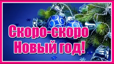 Скоро скоро Новый Год! ✺ Новогодняя открытка поздравление - YouTube