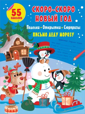 Скоро-скоро Новый Год: поделки, открытки, сюрпризы - купить книгу с  доставкой в интернет-магазине «Читай-город». ISBN: 978-5-17-138300-8